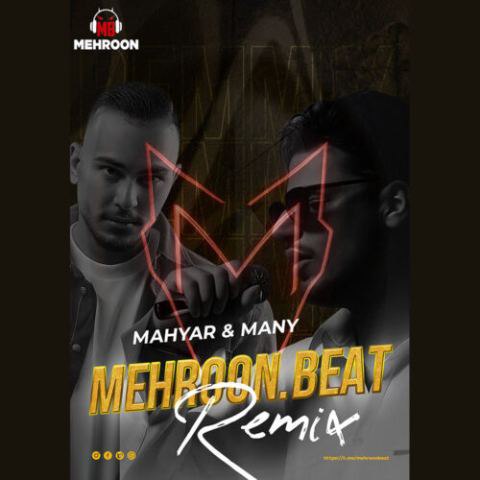 دانلود آهنگ مهیار و مانی به نام مهرون (ریمیکس)